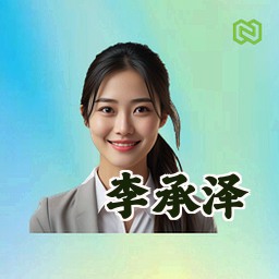 李承泽